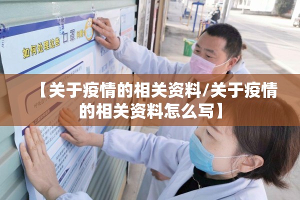 【关于疫情的相关资料/关于疫情的相关资料怎么写】 【关于疫情的相关资料/关于疫情的相关资料怎么写】