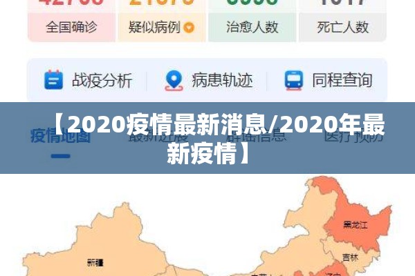 【2020疫情最新消息/2020年最新疫情】