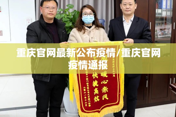 重庆官网最新公布疫情/重庆官网疫情通报