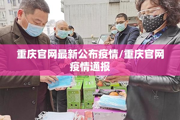 重庆官网最新公布疫情/重庆官网疫情通报