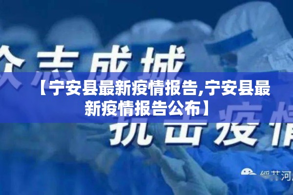 【宁安县最新疫情报告,宁安县最新疫情报告公布】 【宁安县最新疫情报告,宁安县最新疫情报告公布】