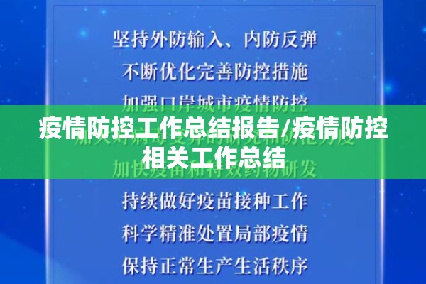 疫情防控工作总结报告/疫情防控相关工作总结