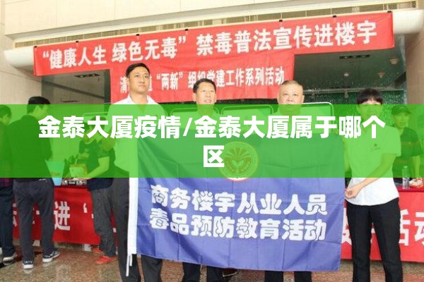 金泰大厦疫情/金泰大厦属于哪个区 金泰大厦疫情/金泰大厦属于哪个区