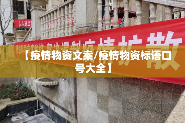 【疫情物资文案/疫情物资标语口号大全】 【疫情物资文案/疫情物资标语口号大全】