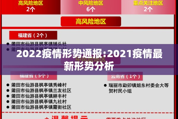 2022疫情形势通报:2021疫情最新形势分析 2022疫情形势通报:2021疫情最新形势分析