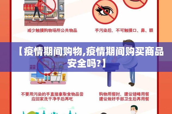 【疫情期间购物,疫情期间购买商品安全吗?】 【疫情期间购物,疫情期间购买商品安全吗?】