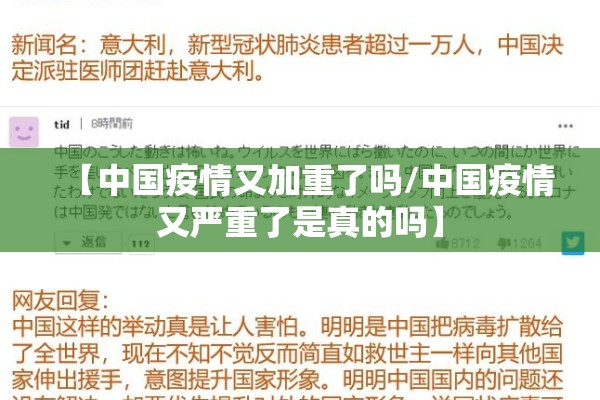 【中国疫情又加重了吗/中国疫情又严重了是真的吗】 【中国疫情又加重了吗/中国疫情又严重了是真的吗】