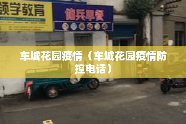 车城花园疫情（车城花园疫情防控电话）