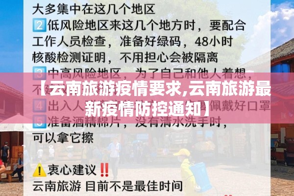 【云南旅游疫情要求,云南旅游最新疫情防控通知】 【云南旅游疫情要求,云南旅游最新疫情防控通知】