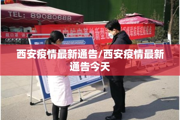 西安疫情最新通告/西安疫情最新通告今天 西安疫情最新通告/西安疫情最新通告今天