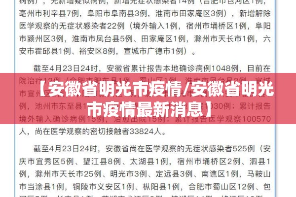【安徽省明光市疫情/安徽省明光市疫情最新消息】