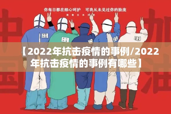 【2022年抗击疫情的事例/2022年抗击疫情的事例有哪些】