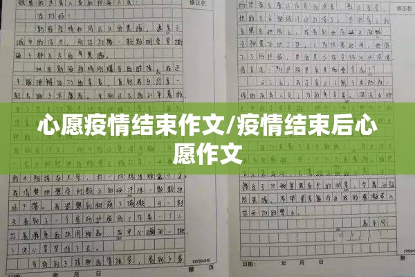 心愿疫情结束作文/疫情结束后心愿作文 心愿疫情结束作文/疫情结束后心愿作文