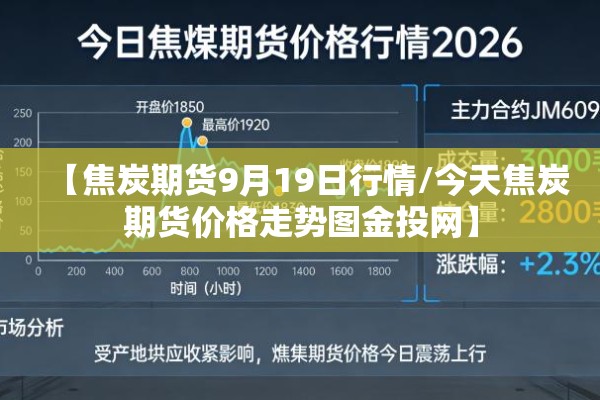 【焦炭期货9月19日行情/今天焦炭期货价格走势图金投网】 【焦炭期货9月19日行情/今天焦炭期货价格走势图金投网】