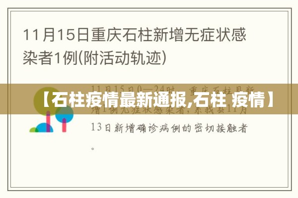 【石柱疫情最新通报,石柱 疫情】 【石柱疫情最新通报,石柱 疫情】