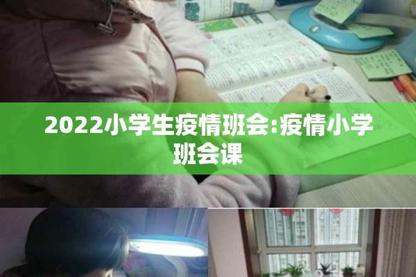 2022小学生疫情班会:疫情小学班会课 2022小学生疫情班会:疫情小学班会课