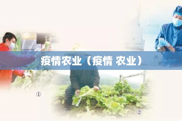 疫情农业(疫情 农业) 疫情农业(疫情 农业)