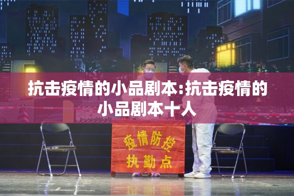 抗击疫情的小品剧本:抗击疫情的小品剧本十人