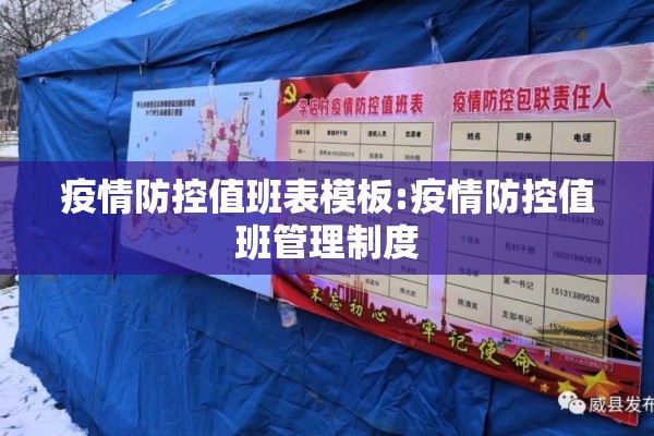 疫情防控值班表模板:疫情防控值班管理制度