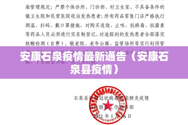 安康石泉疫情最新通告（安康石泉县疫情）