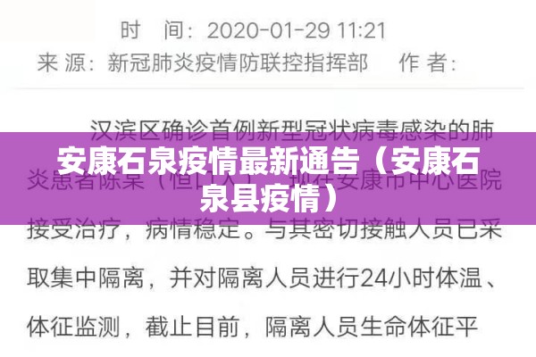 安康石泉疫情最新通告（安康石泉县疫情）