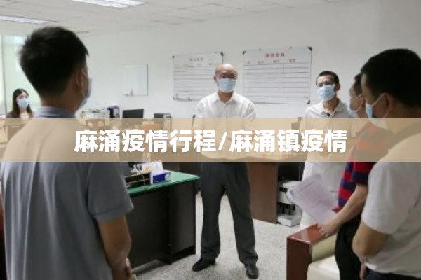 麻涌疫情行程/麻涌镇疫情