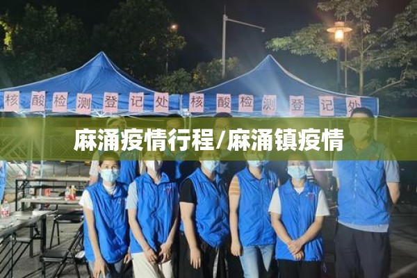 麻涌疫情行程/麻涌镇疫情