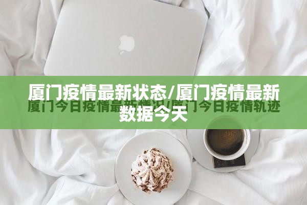 厦门疫情最新状态/厦门疫情最新数据今天