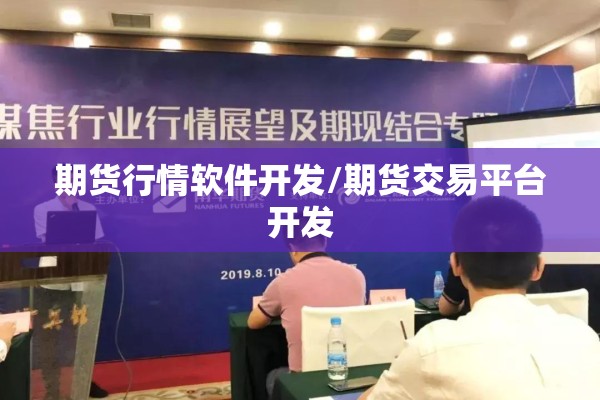 期货行情软件开发/期货交易平台开发 期货行情软件开发/期货交易平台开发