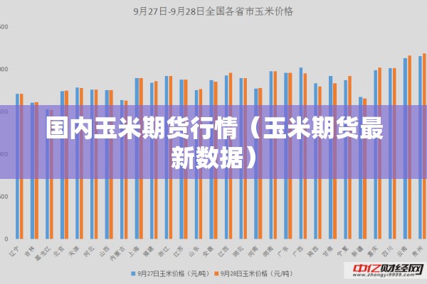 国内玉米期货行情(玉米期货最新数据) 国内玉米期货行情(玉米期货最新数据)