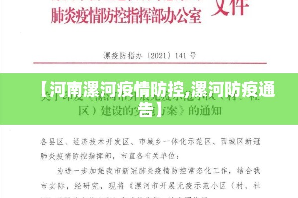【河南漯河疫情防控,漯河防疫通告】 【河南漯河疫情防控,漯河防疫通告】