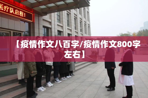【疫情作文八百字/疫情作文800字左右】