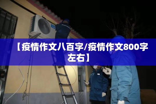 【疫情作文八百字/疫情作文800字左右】
