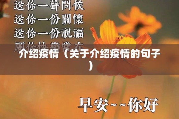 介绍疫情(关于介绍疫情的句子) 介绍疫情(关于介绍疫情的句子)