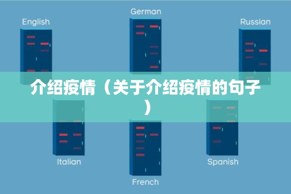 介绍疫情(关于介绍疫情的句子) 介绍疫情(关于介绍疫情的句子)