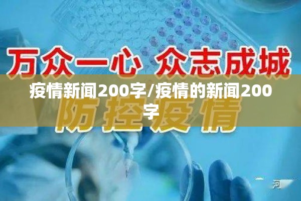 疫情新闻200字/疫情的新闻200字