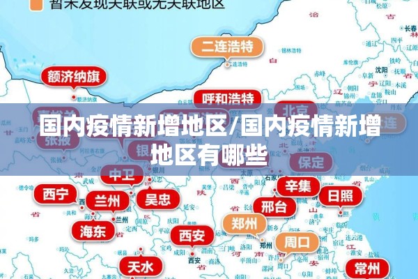 国内疫情新增地区/国内疫情新增地区有哪些