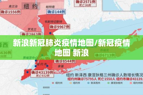 新浪新冠肺炎疫情地图/新冠疫情地图 新浪 新浪新冠肺炎疫情地图/新冠疫情地图 新浪