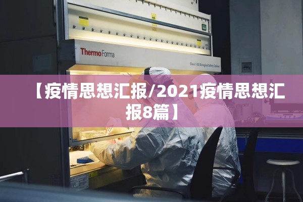 【疫情思想汇报/2021疫情思想汇报8篇】 【疫情思想汇报/2021疫情思想汇报8篇】