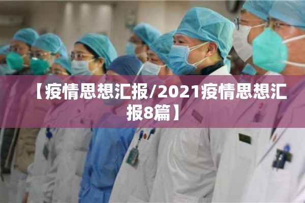 【疫情思想汇报/2021疫情思想汇报8篇】 【疫情思想汇报/2021疫情思想汇报8篇】