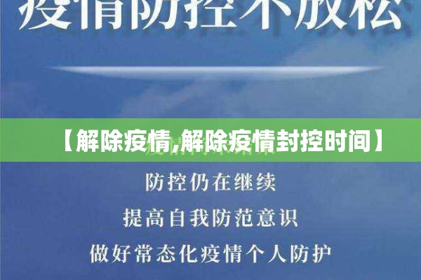 【解除疫情,解除疫情封控时间】 【解除疫情,解除疫情封控时间】