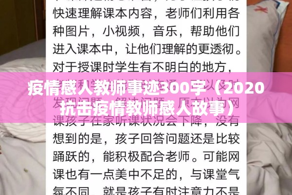 疫情感人教师事迹300字(2020抗击疫情教师感人故事) 疫情感人教师事迹300字(2020抗击疫情教师感人故事)