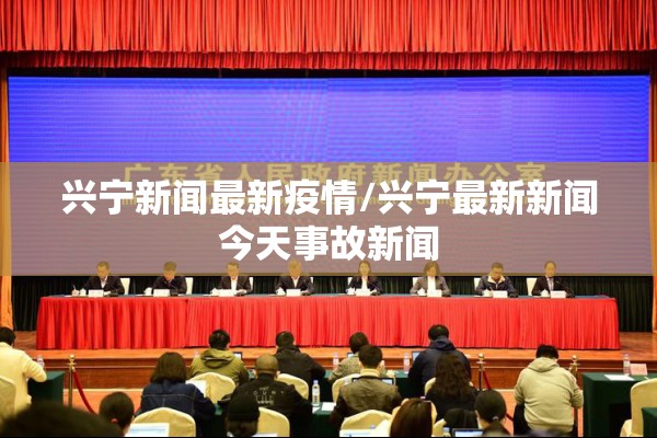兴宁新闻最新疫情/兴宁最新新闻今天事故新闻