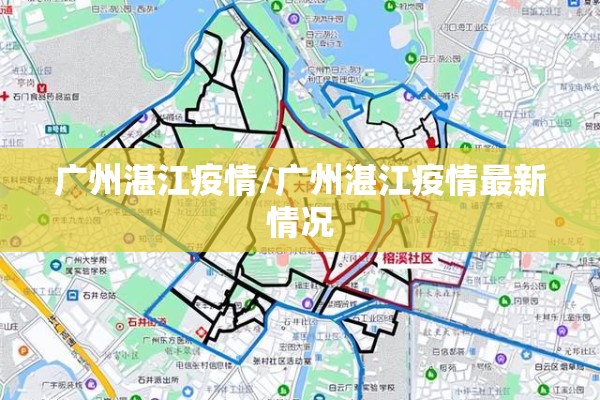 广州湛江疫情/广州湛江疫情最新情况 广州湛江疫情/广州湛江疫情最新情况