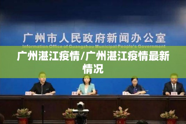 广州湛江疫情/广州湛江疫情最新情况 广州湛江疫情/广州湛江疫情最新情况