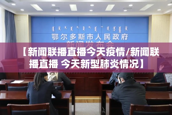 【新闻联播直播今天疫情/新闻联播直播 今天新型肺炎情况】 【新闻联播直播今天疫情/新闻联播直播 今天新型肺炎情况】