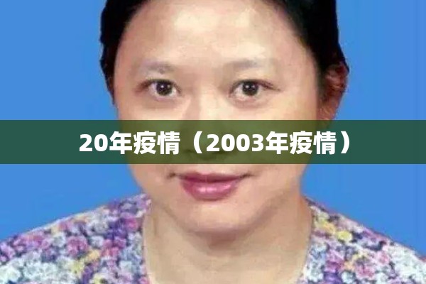 20年疫情(2003年疫情) 20年疫情(2003年疫情)