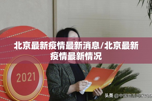 北京最新疫情最新消息/北京最新疫情最新情况