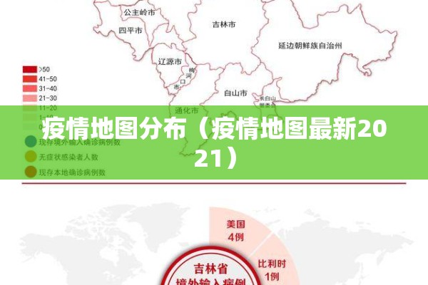 疫情地图分布（疫情地图最新2021）