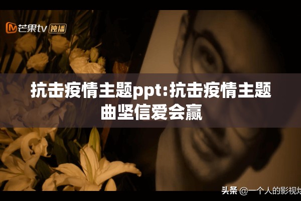 抗击疫情主题ppt:抗击疫情主题曲坚信爱会赢